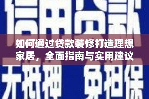绥芬河如何通过贷款装修打造理想家居，全面指南与实用建议