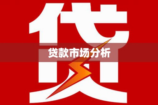 绥芬河贷款市场分析
