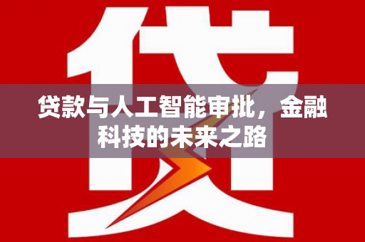 绥芬河贷款与人工智能审批，金融科技的未来之路