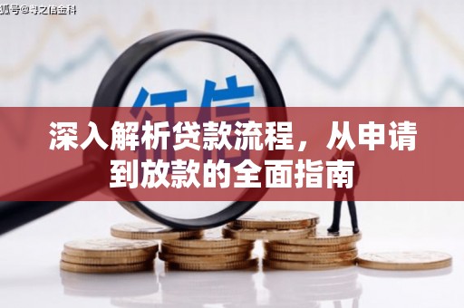 绥芬河深入解析贷款流程，从申请到放款的全面指南