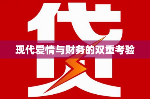绥芬河现代爱情与财务的双重考验