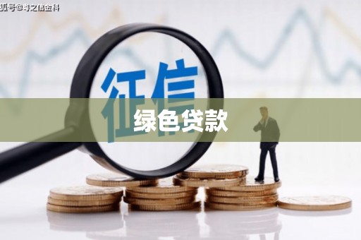 绥芬河绿色贷款