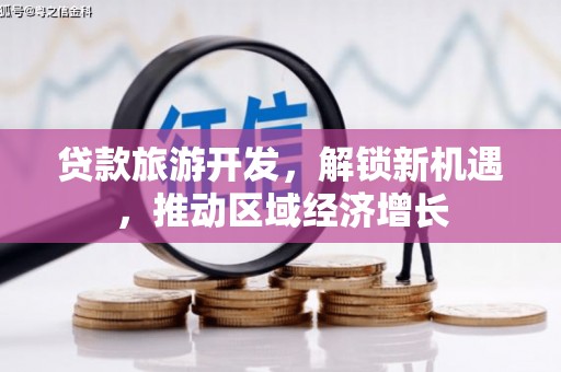 绥芬河贷款旅游开发，解锁新机遇，推动区域经济增长