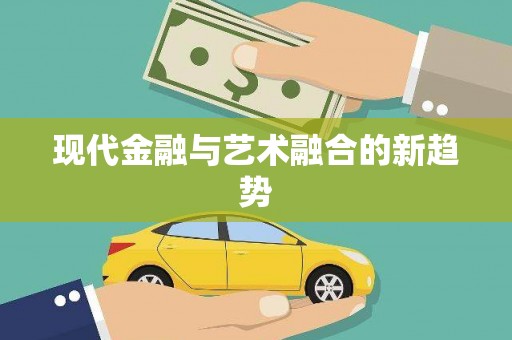 绥芬河现代金融与艺术融合的新趋势