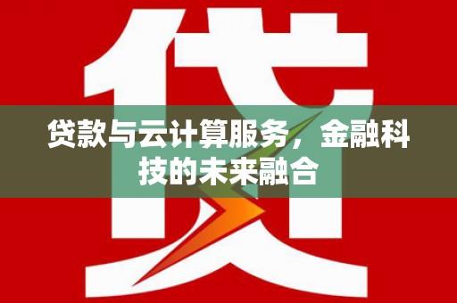 绥芬河贷款与云计算服务，金融科技的未来融合