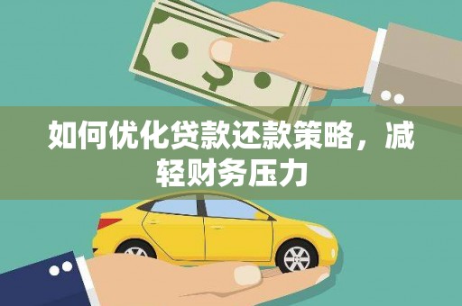 绥芬河如何优化贷款还款策略，减轻财务压力