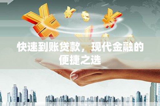 绥芬河快速到账贷款，现代金融的便捷之选