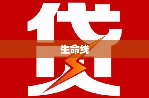绥芬河生命线