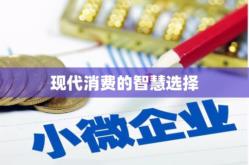 绥芬河现代消费的智慧选择