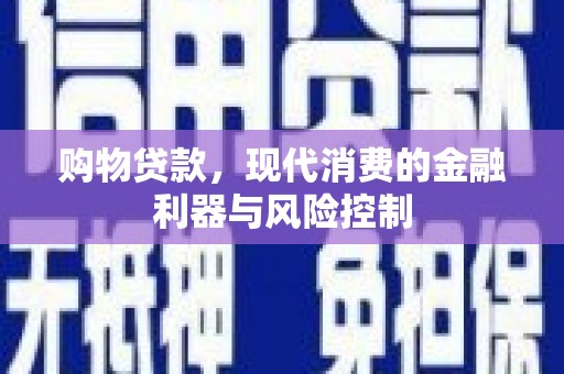 绥芬河购物贷款，现代消费的金融利器与风险控制
