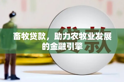 绥芬河畜牧贷款，助力农牧业发展的金融引擎