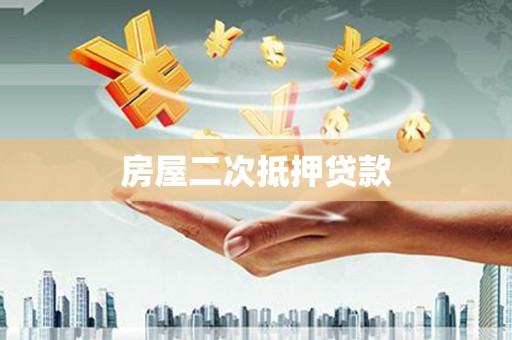 绥芬河房屋二次抵押贷款