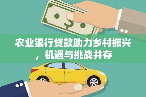 绥芬河农业银行贷款助力乡村振兴，机遇与挑战并存