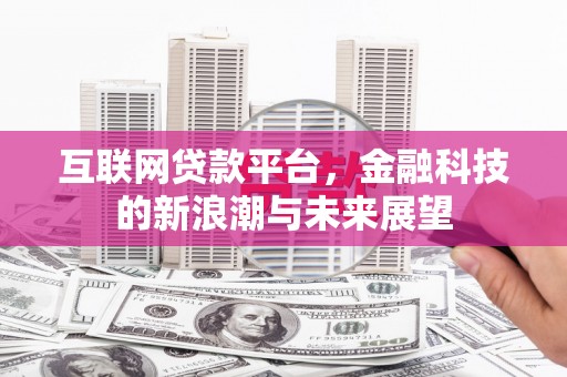 绥芬河互联网贷款平台，金融科技的新浪潮与未来展望