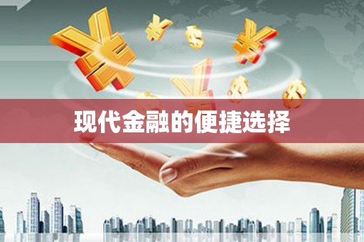 绥芬河现代金融的便捷选择