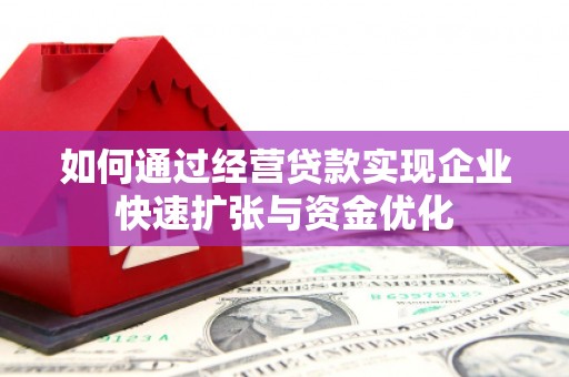 绥芬河如何通过经营贷款实现企业快速扩张与资金优化
