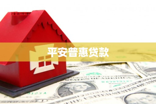 绥芬河平安普惠贷款