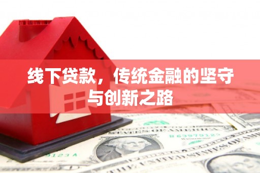 绥芬河线下贷款，传统金融的坚守与创新之路