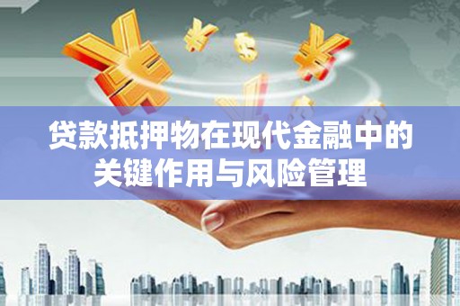 绥芬河贷款抵押物在现代金融中的关键作用与风险管理
