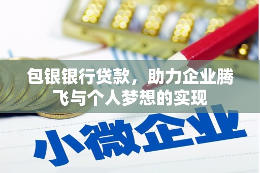 绥芬河包银银行贷款，助力企业腾飞与个人梦想的实现