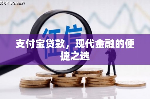 绥芬河支付宝贷款，现代金融的便捷之选