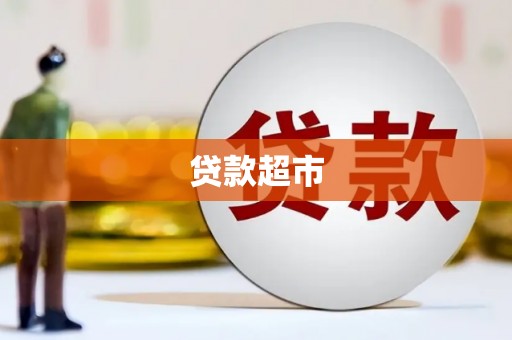绥芬河贷款超市