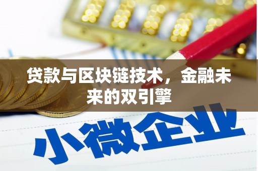 绥芬河贷款与区块链技术，金融未来的双引擎