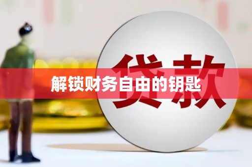 绥芬河解锁财务自由的钥匙