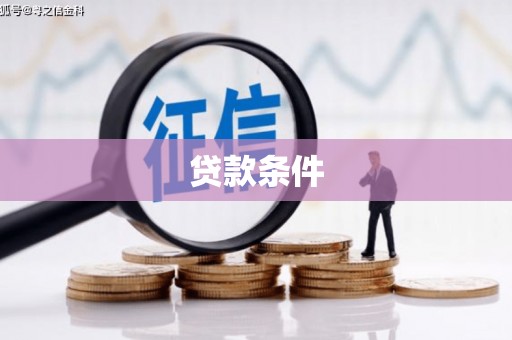 绥芬河贷款条件