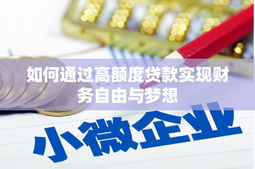 绥芬河如何通过高额度贷款实现财务自由与梦想