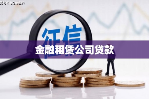 绥芬河金融租赁公司贷款