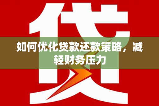 绥芬河如何优化贷款还款策略，减轻财务压力
