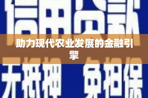 绥芬河助力现代农业发展的金融引擎