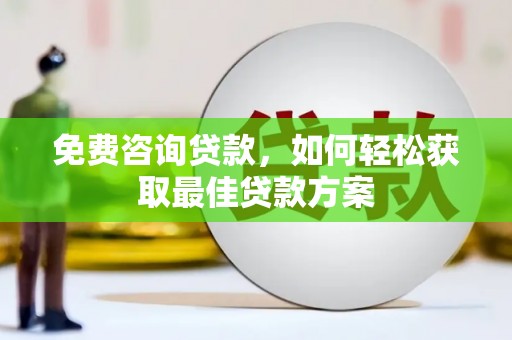 绥芬河免费咨询贷款，如何轻松获取最佳贷款方案