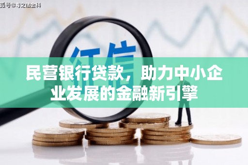 绥芬河民营银行贷款，助力中小企业发展的金融新引擎