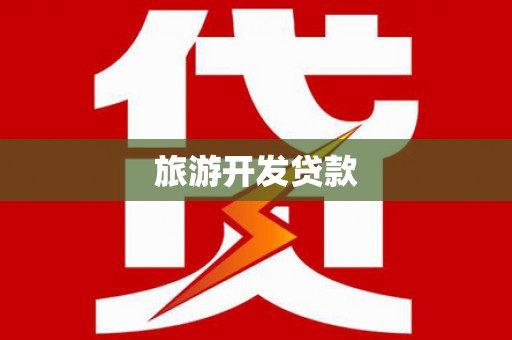 绥芬河旅游开发贷款