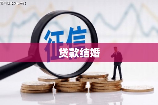 绥芬河贷款结婚