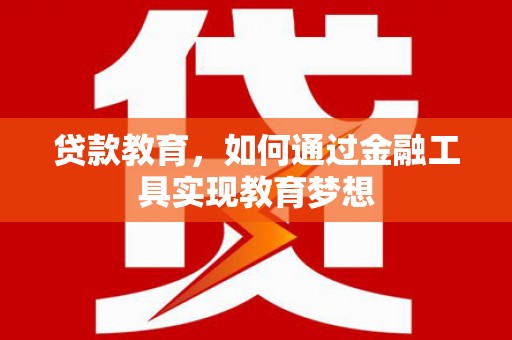 绥芬河贷款教育，如何通过金融工具实现教育梦想