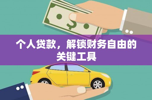 绥芬河个人贷款，解锁财务自由的关键工具