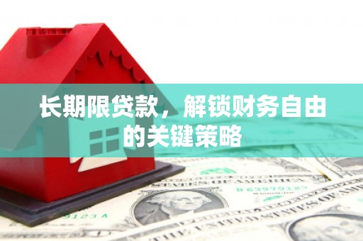 绥芬河长期限贷款，解锁财务自由的关键策略