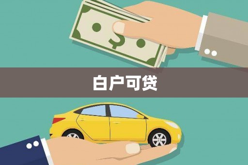 绥芬河白户可贷