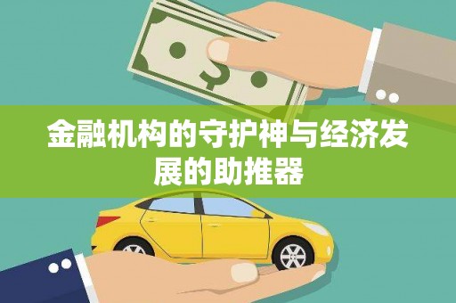 绥芬河金融机构的守护神与经济发展的助推器