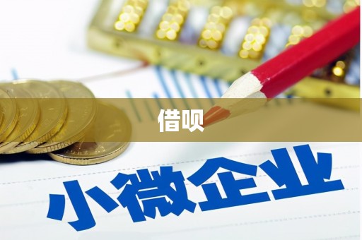 绥芬河借呗