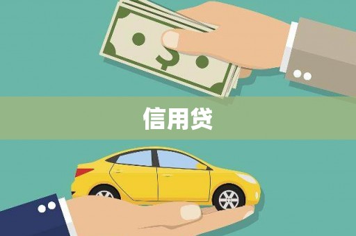 绥芬河信用贷