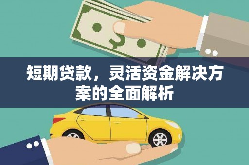 绥芬河短期贷款，灵活资金解决方案的全面解析