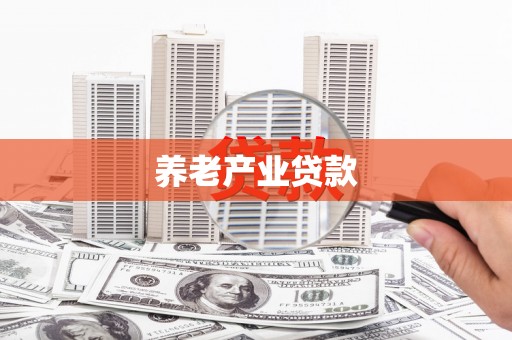 绥芬河养老产业贷款