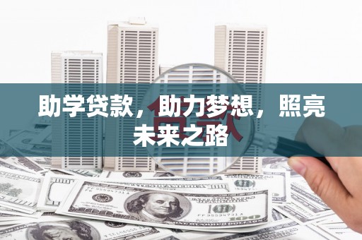 绥芬河助学贷款，助力梦想，照亮未来之路