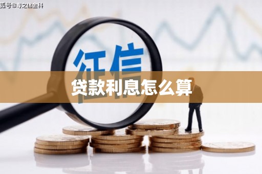 绥芬河贷款利息怎么算