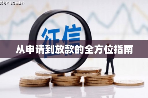 绥芬河从申请到放款的全方位指南