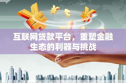 绥芬河互联网贷款平台，重塑金融生态的利器与挑战